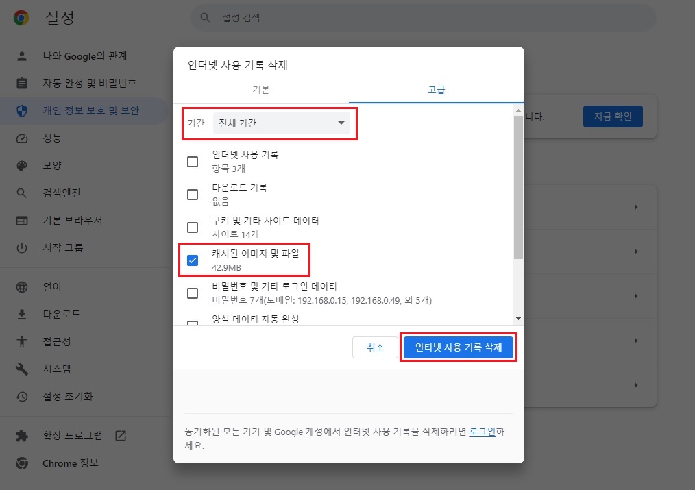 chrome 캐시 삭제 3